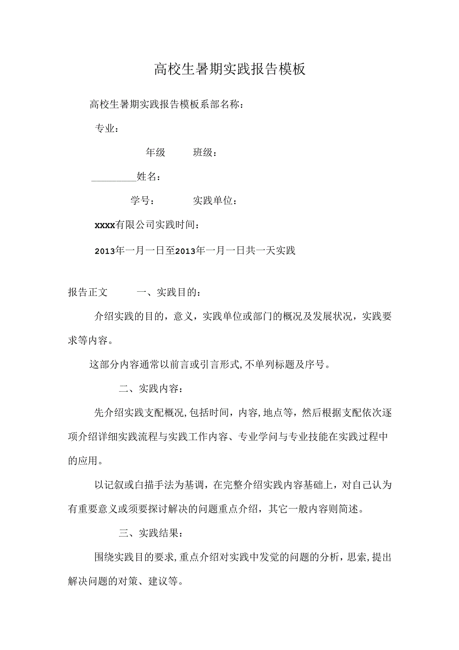 大学生暑期实践报告模板.docx_第1页