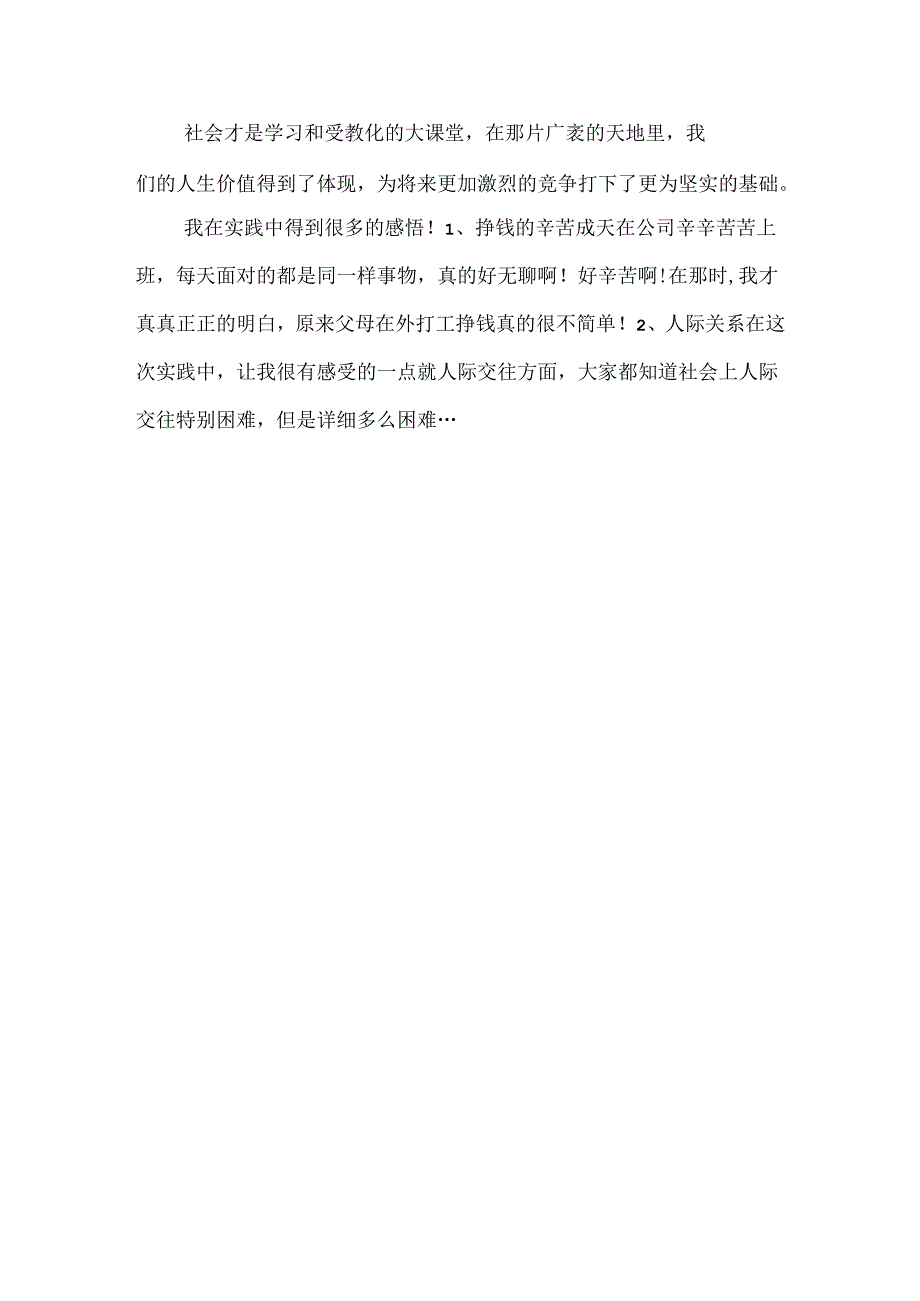 大学生暑期实践报告模板.docx_第3页