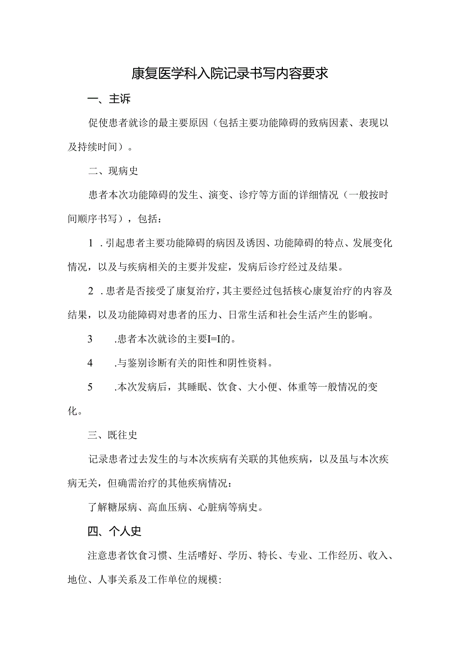 康复医学科入院记录书写内容要求.docx_第1页