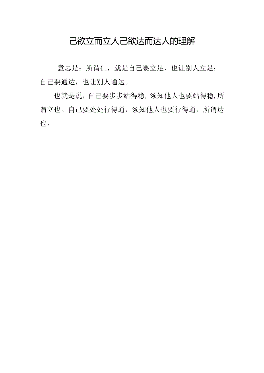 己欲立而立人己欲达而达人的理解.docx_第1页