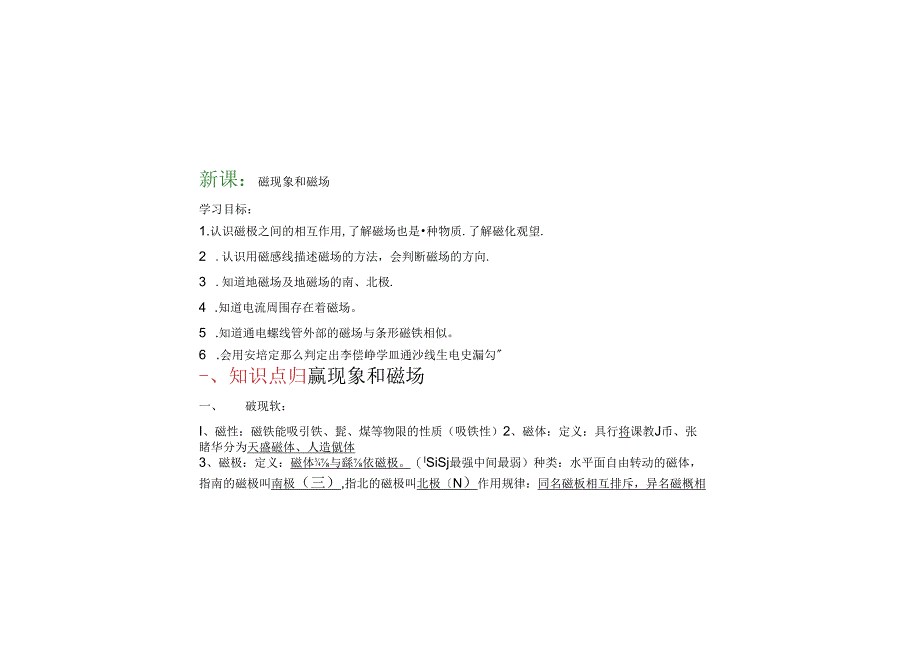 磁现象和磁场讲义模板A(word版)+.docx_第1页