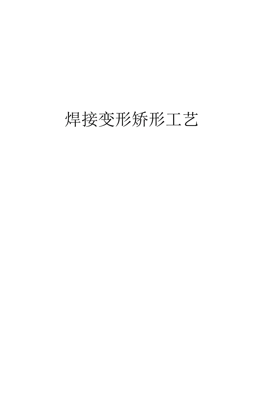 焊接变形矫形工艺.docx_第1页