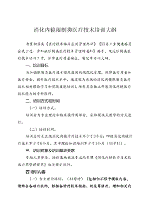 消化内镜诊疗技术培训大纲.docx