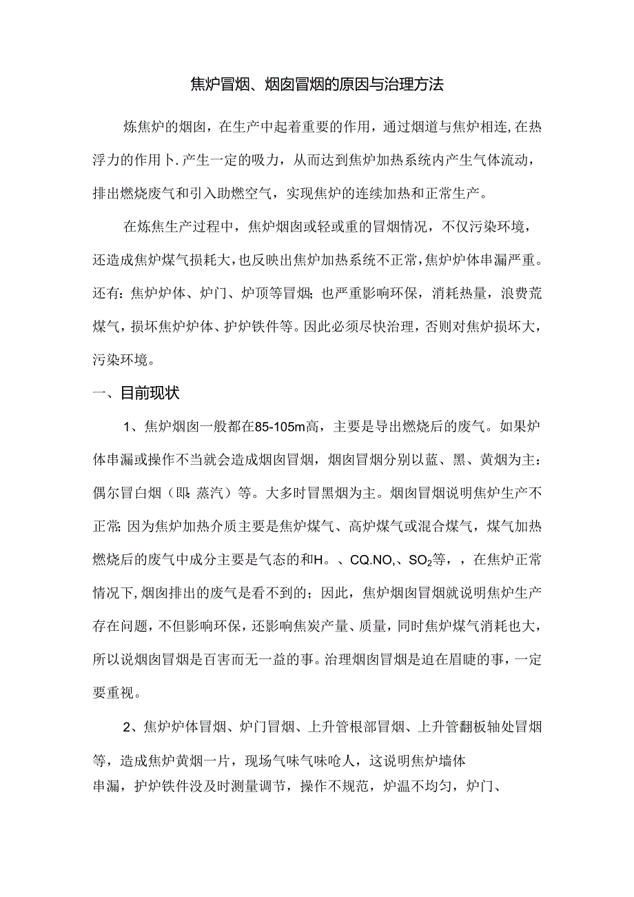 焦炉冒烟、烟囱冒烟的原因与治理方法.docx_第1页