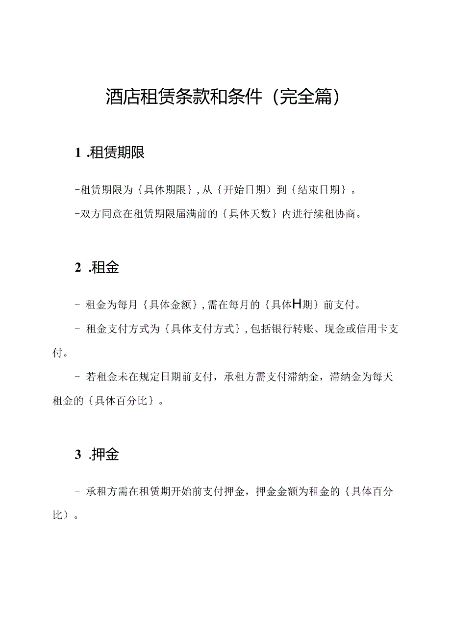 酒店租赁条款和条件(完全篇).docx_第1页