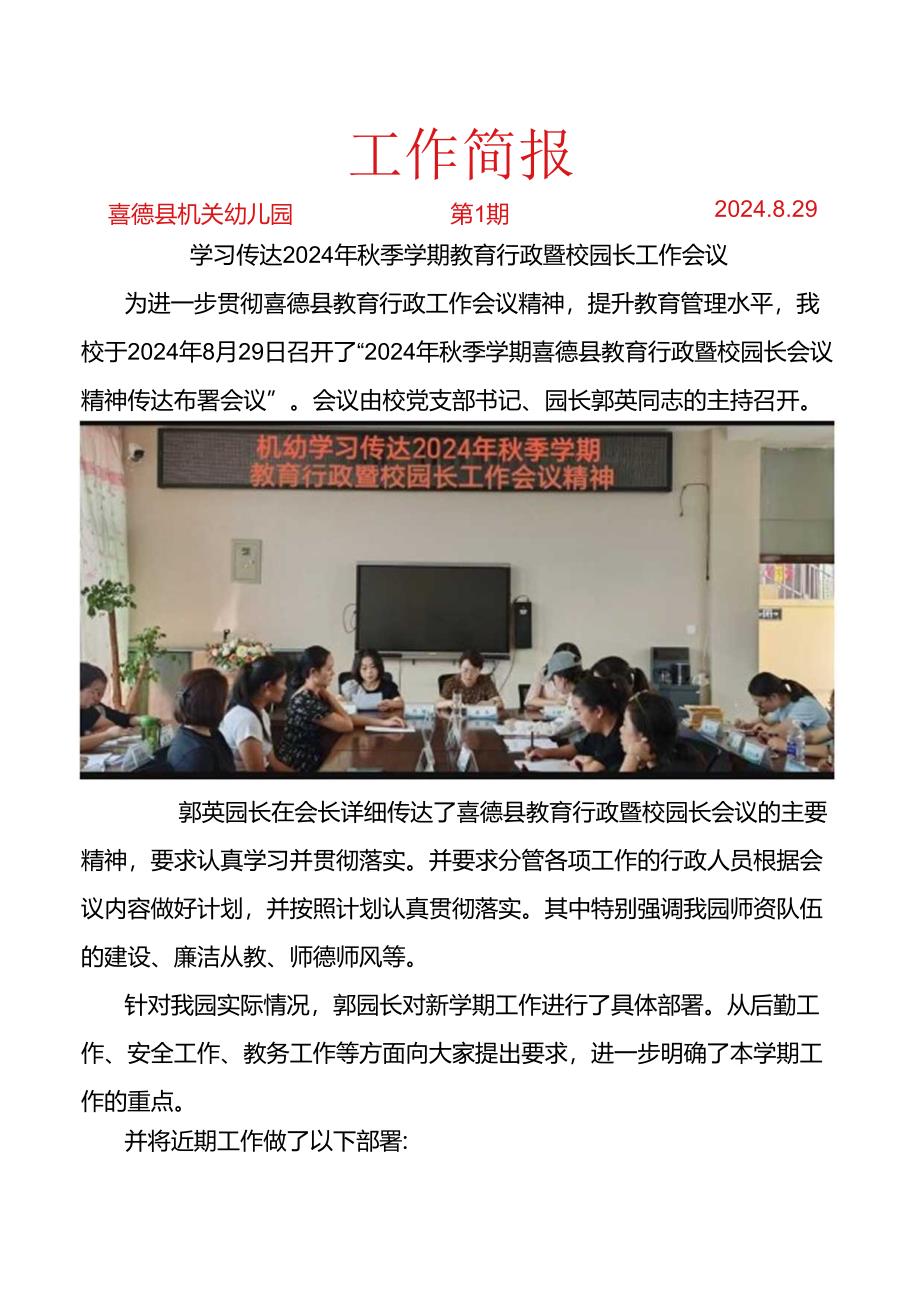 喜德县机关幼儿园学习传达2024年秋季学期教育行政暨校园长工作会议简报.docx_第1页