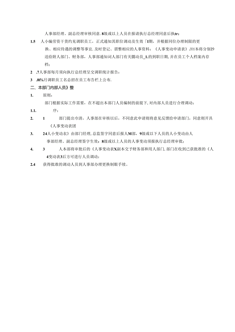 湖南酒店人事部员工调职程序政策及程序.docx_第2页