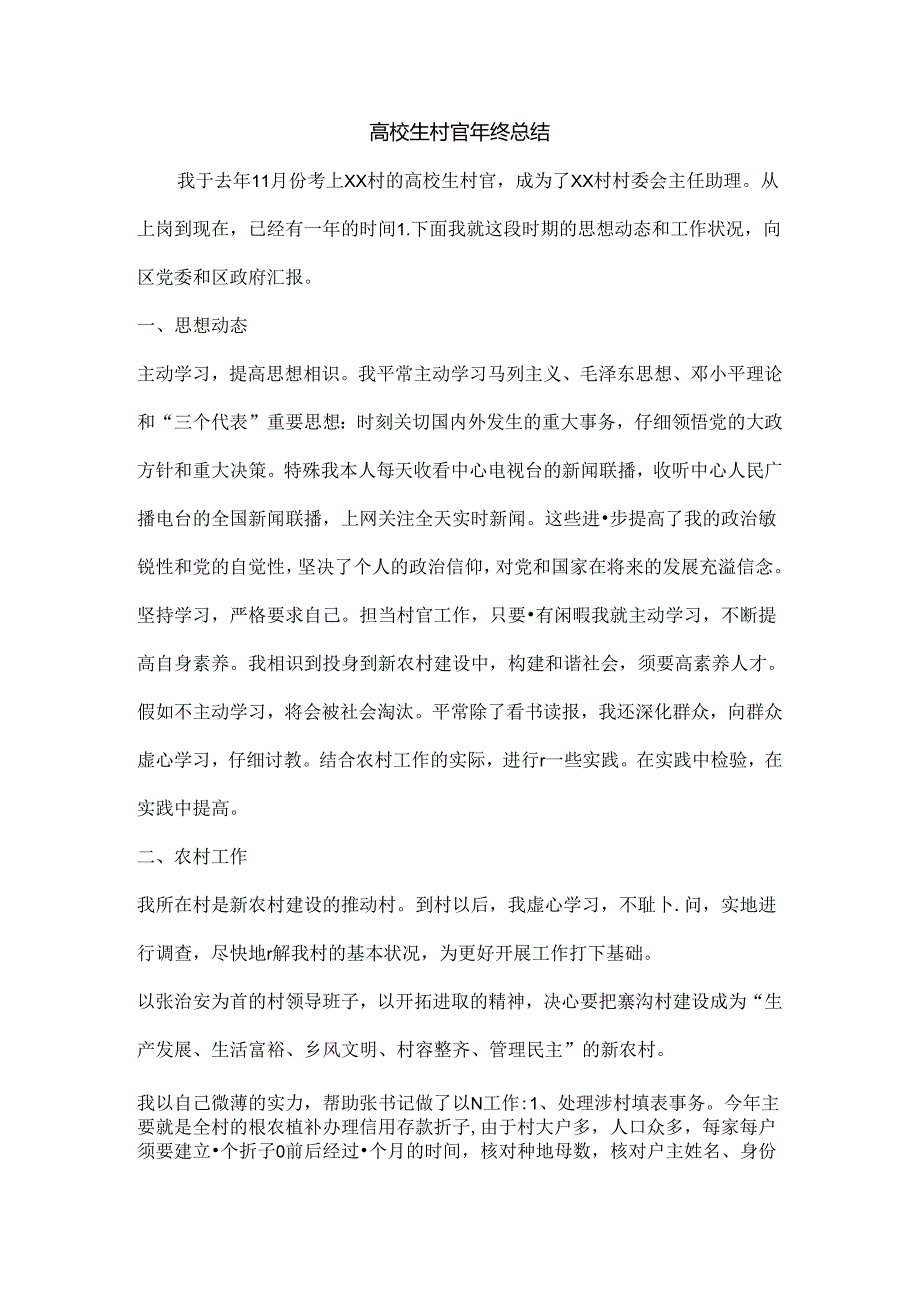 大学生村官年终总结.docx_第1页