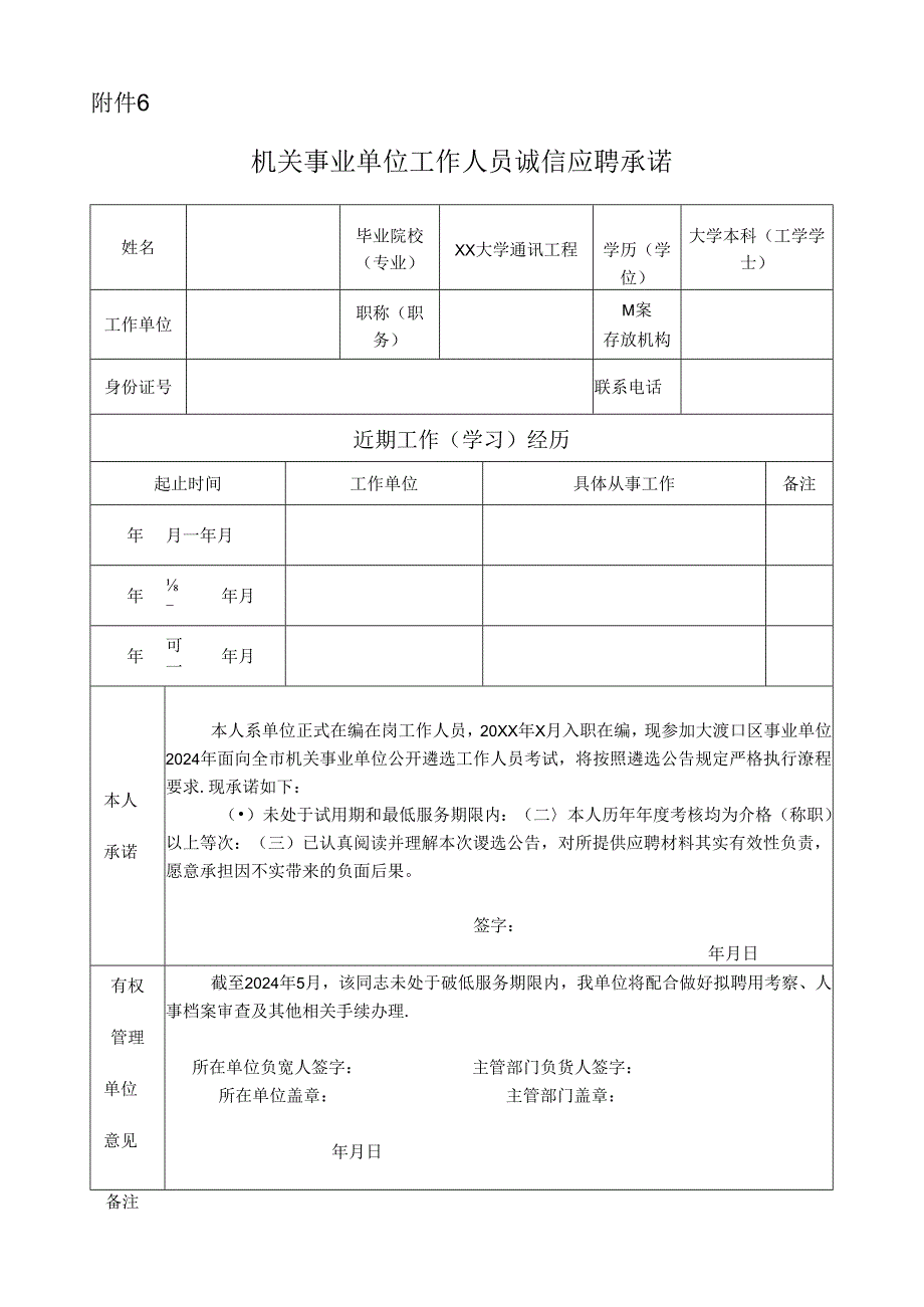 机关事业单位工作人员诚信应聘承诺.docx_第1页