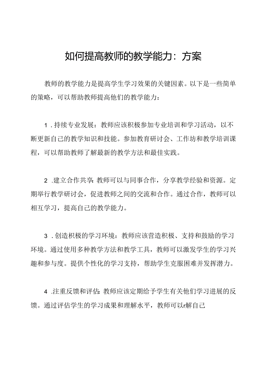 如何提高教师的教学能力：方案.docx_第1页