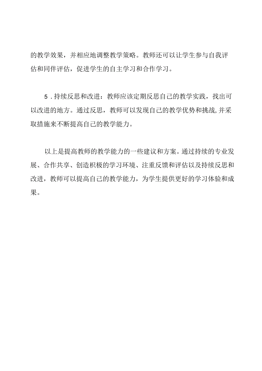 如何提高教师的教学能力：方案.docx_第2页