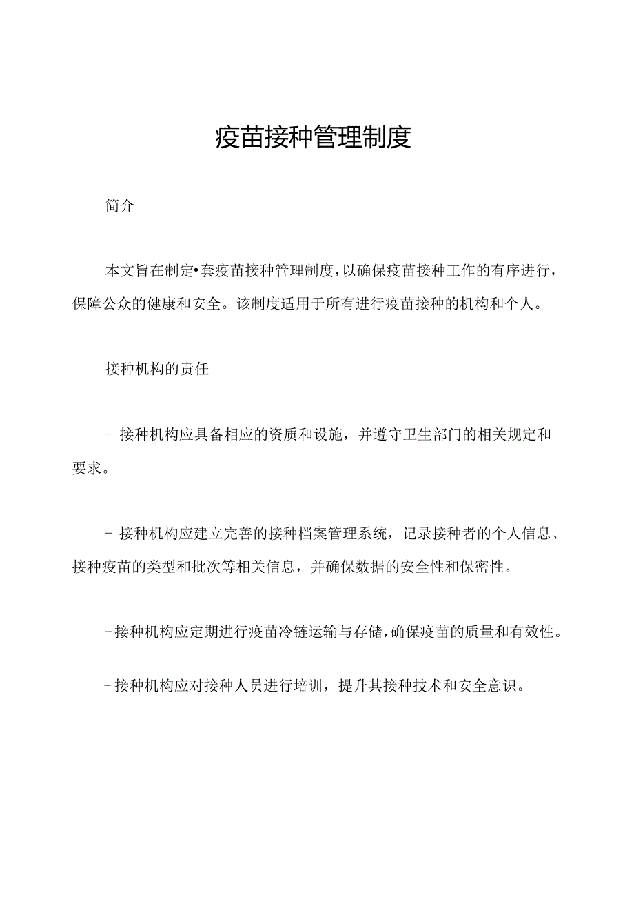 疫苗接种管理制度.docx_第1页