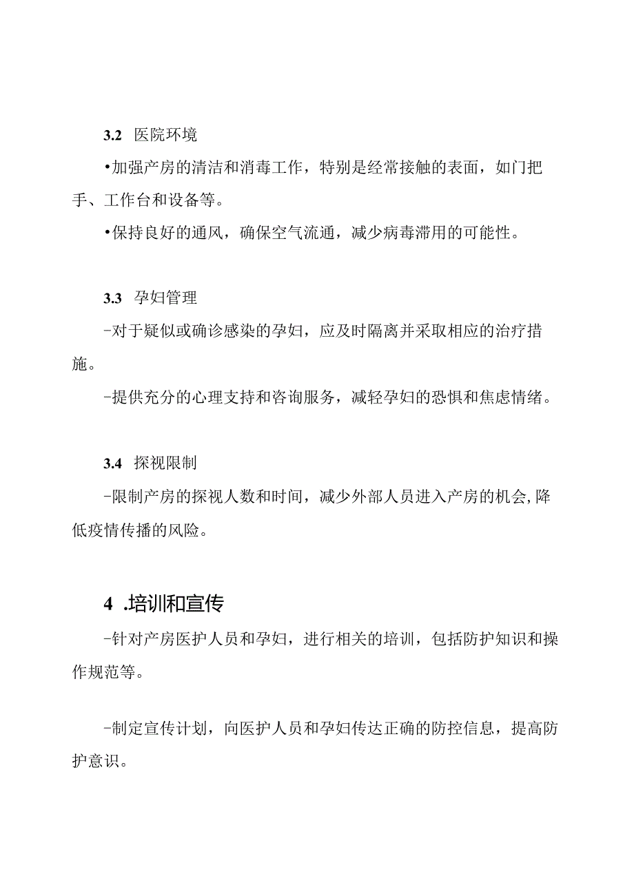 防控产房呼吸道疫情的专业指南.docx_第2页