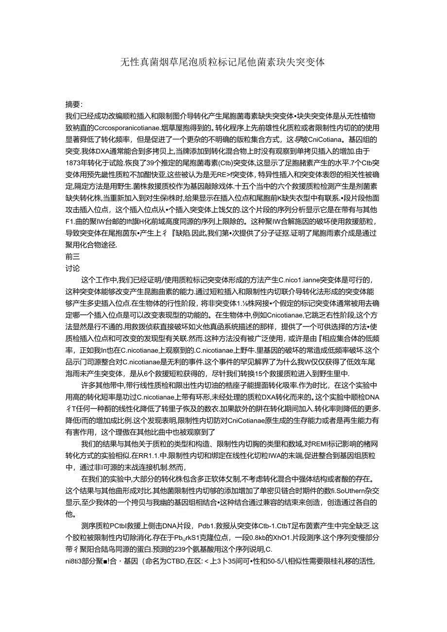 无性真菌烟草尾孢质粒标记尾孢菌素缺失突变体.docx_第1页