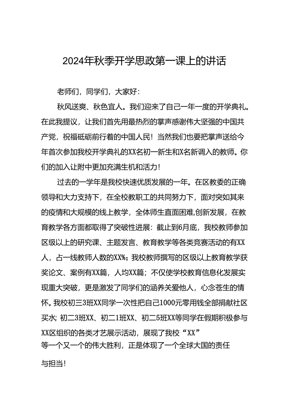 2024年秋季开学思政第一课上的讲话9篇.docx_第1页