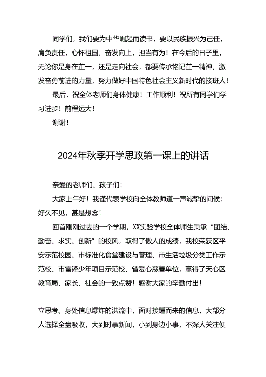 2024年秋季开学思政第一课上的讲话9篇.docx_第2页