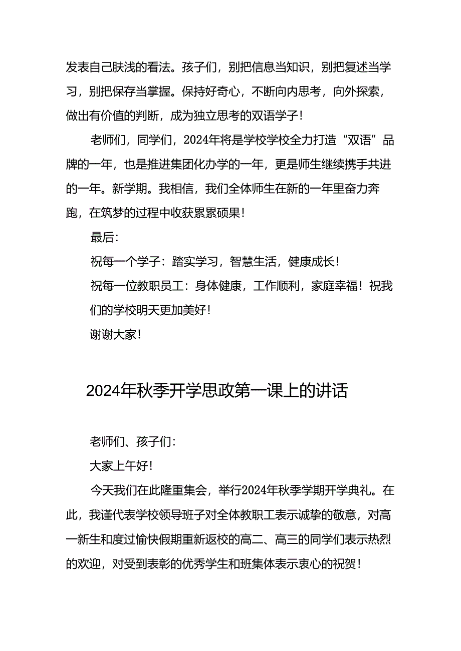 2024年秋季开学思政第一课上的讲话9篇.docx_第3页