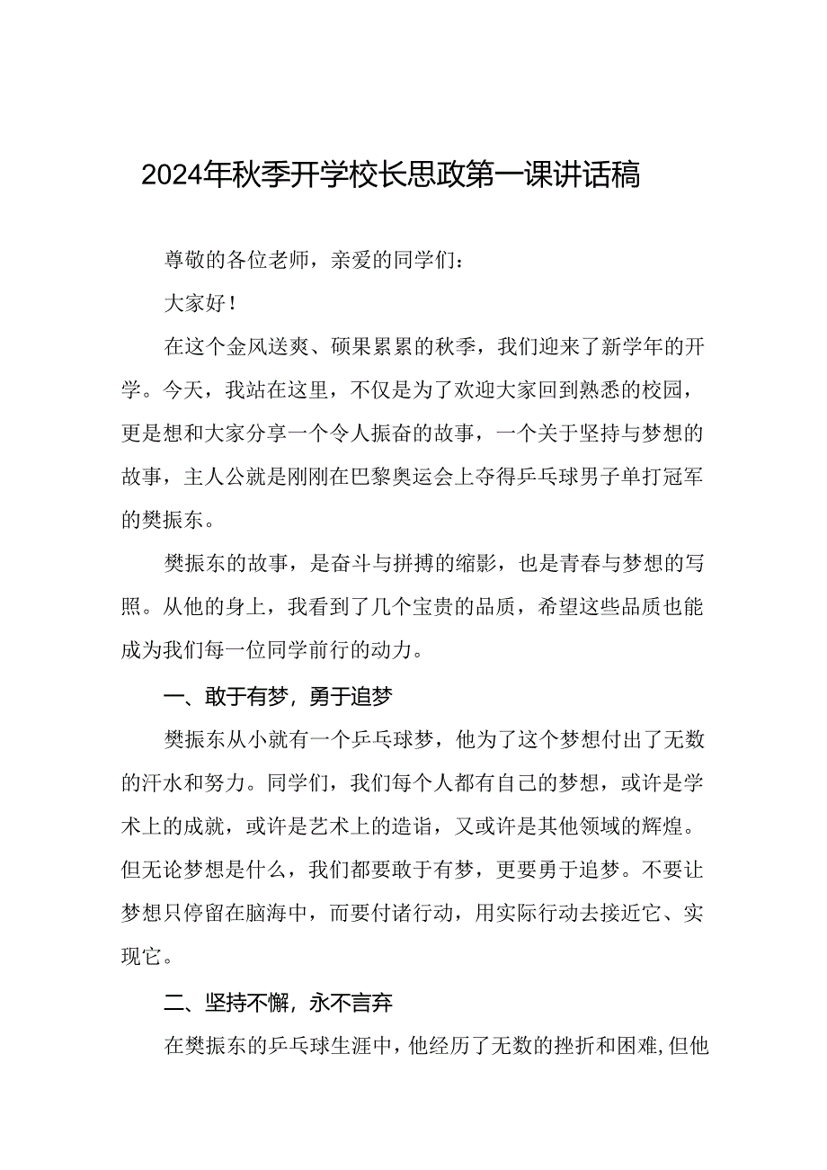 八篇2024年秋季开学校长思政第一课讲话稿 (2024奥运会).docx_第1页