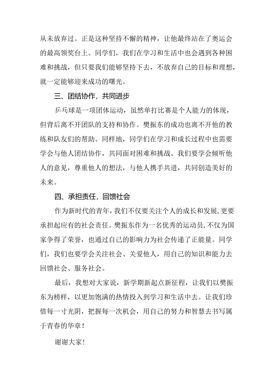 八篇2024年秋季开学校长思政第一课讲话稿 (2024奥运会).docx_第2页