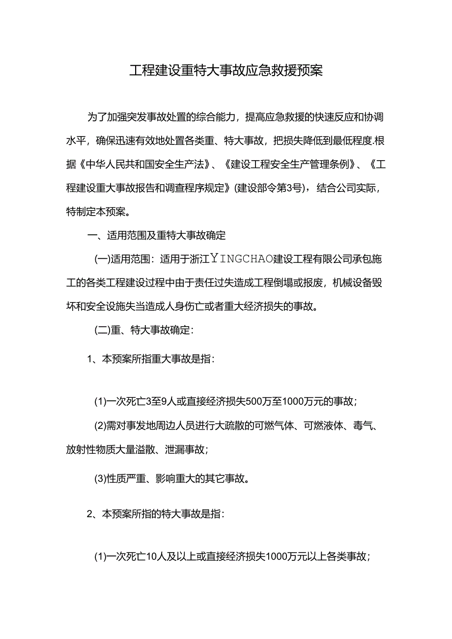 工程建设重特大事故应急救援预案.docx_第1页