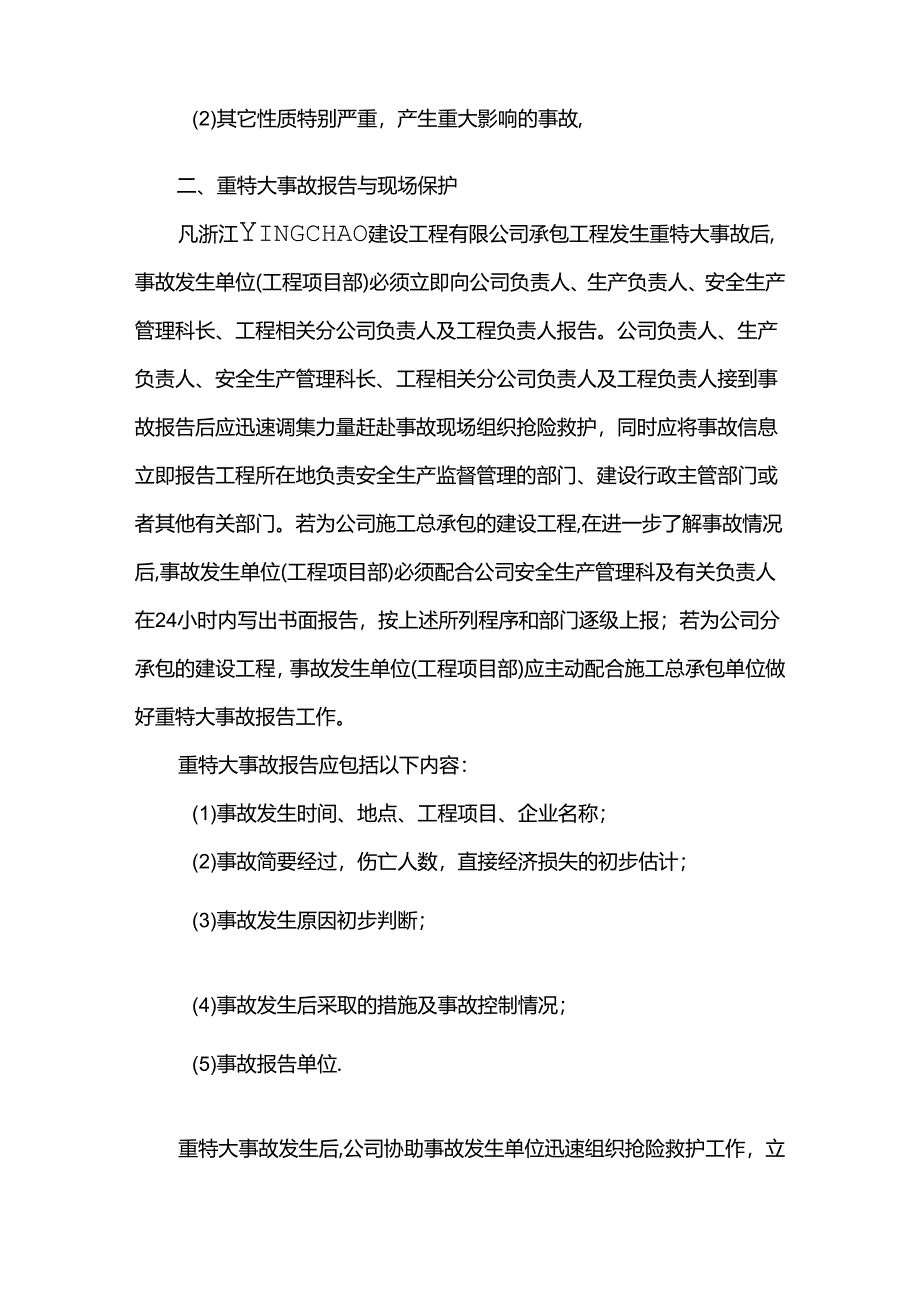 工程建设重特大事故应急救援预案.docx_第2页