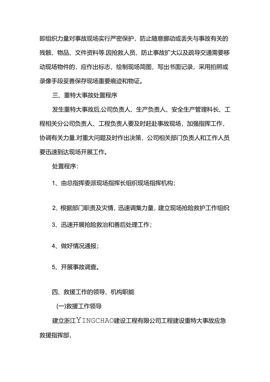 工程建设重特大事故应急救援预案.docx_第3页