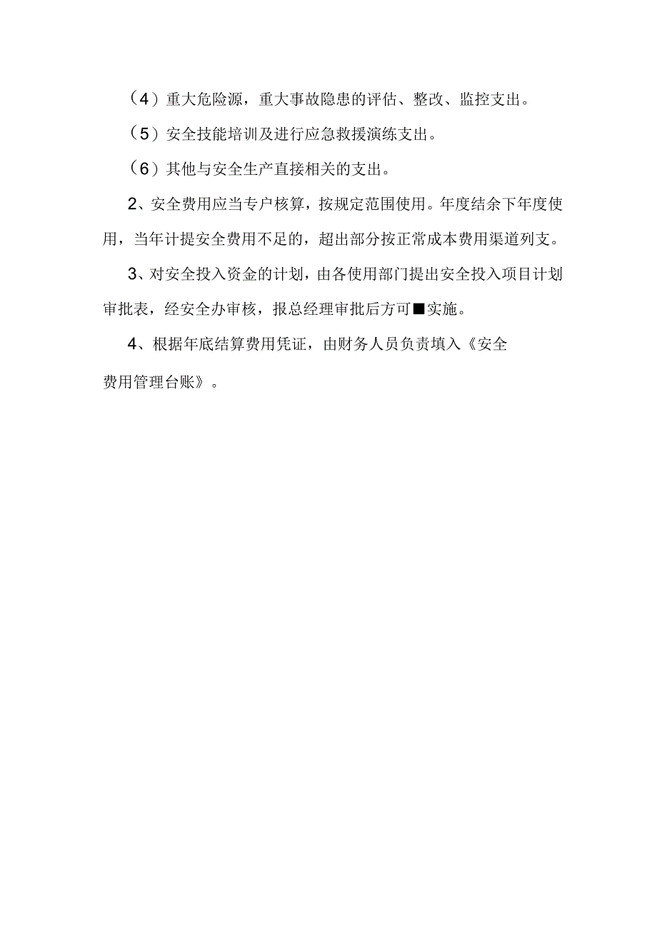 市场职工安全投入管理制度.docx_第2页