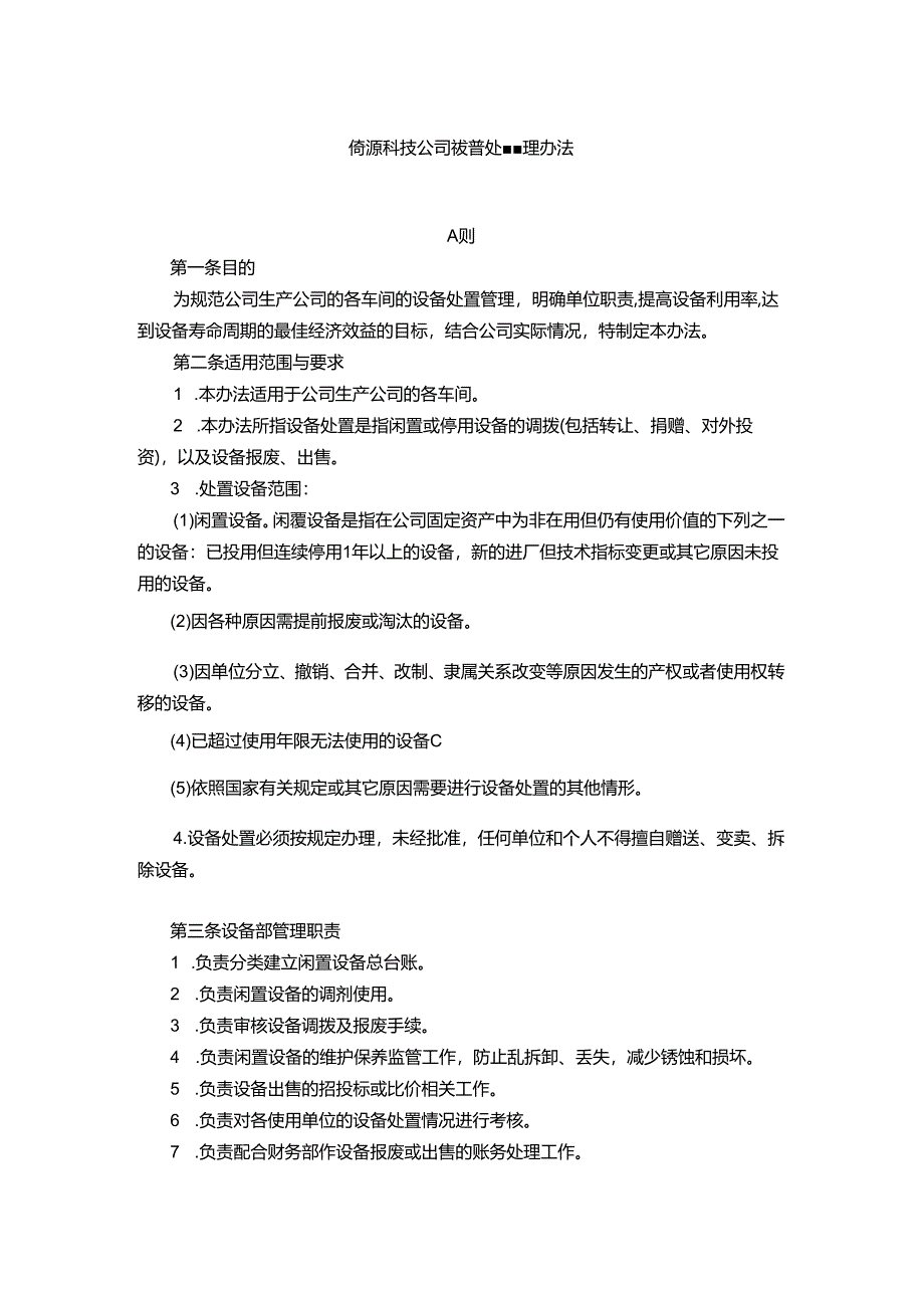 能源科技公司设备处置管理办法.docx_第1页