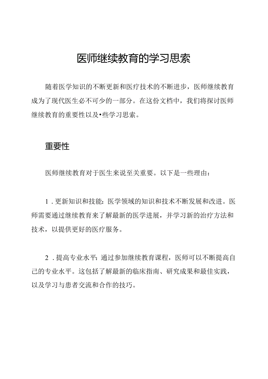 医师继续教育的学习思索.docx_第1页