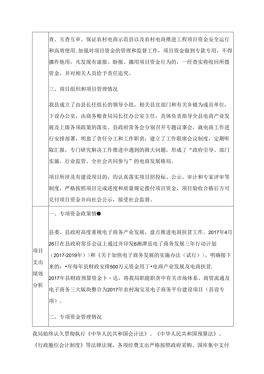 湘潭县商务粮食局2017年农村淘宝及电子商务平台绩效评价报告.docx_第3页