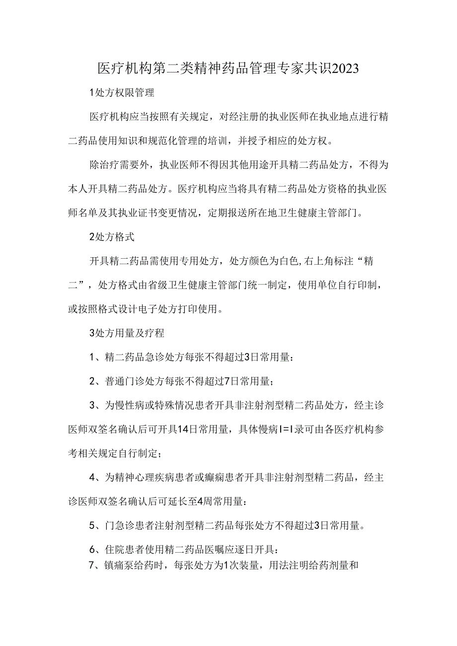 医疗机构第二类精神药品管理专家共识2023.docx_第1页