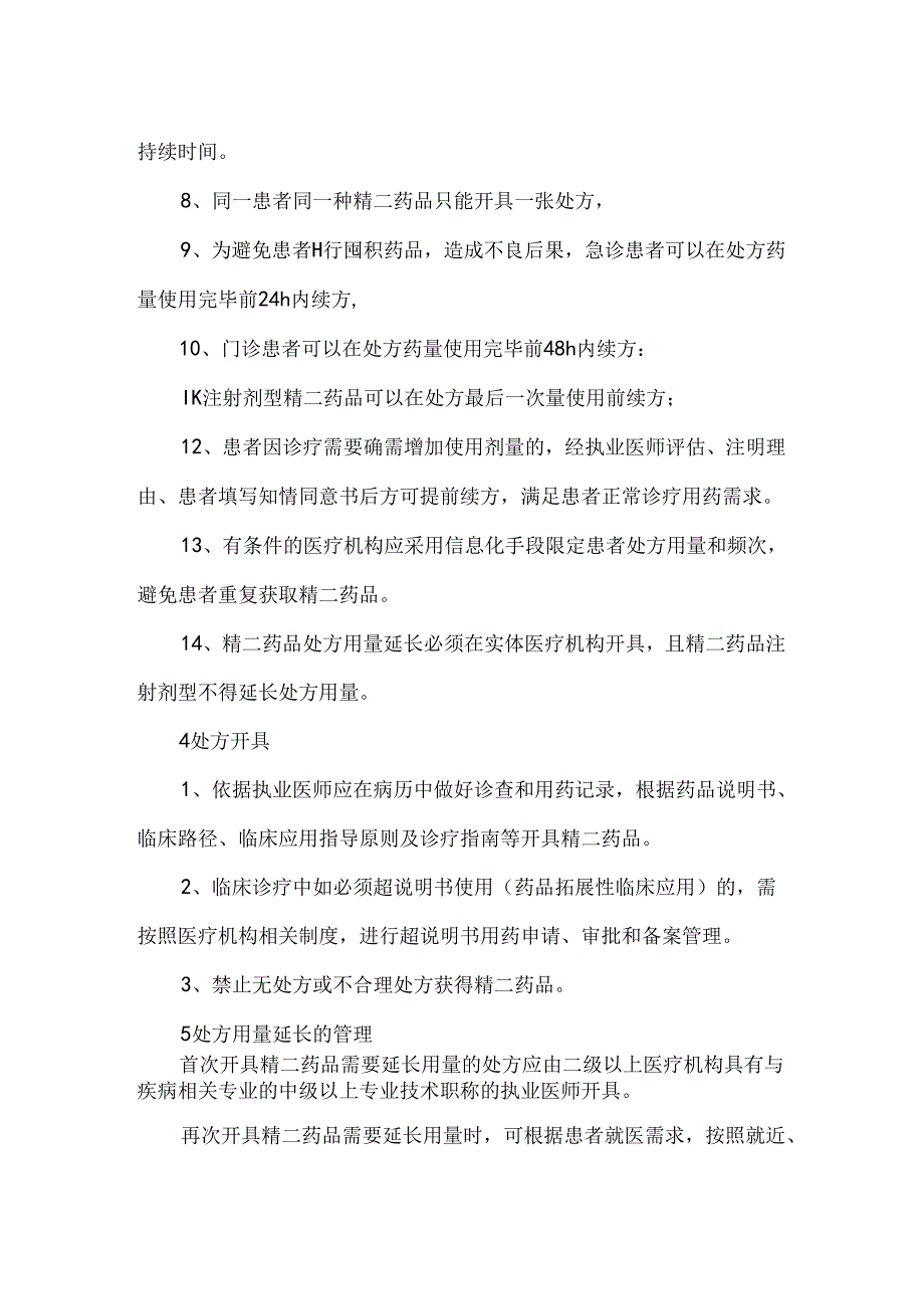 医疗机构第二类精神药品管理专家共识2023.docx_第2页