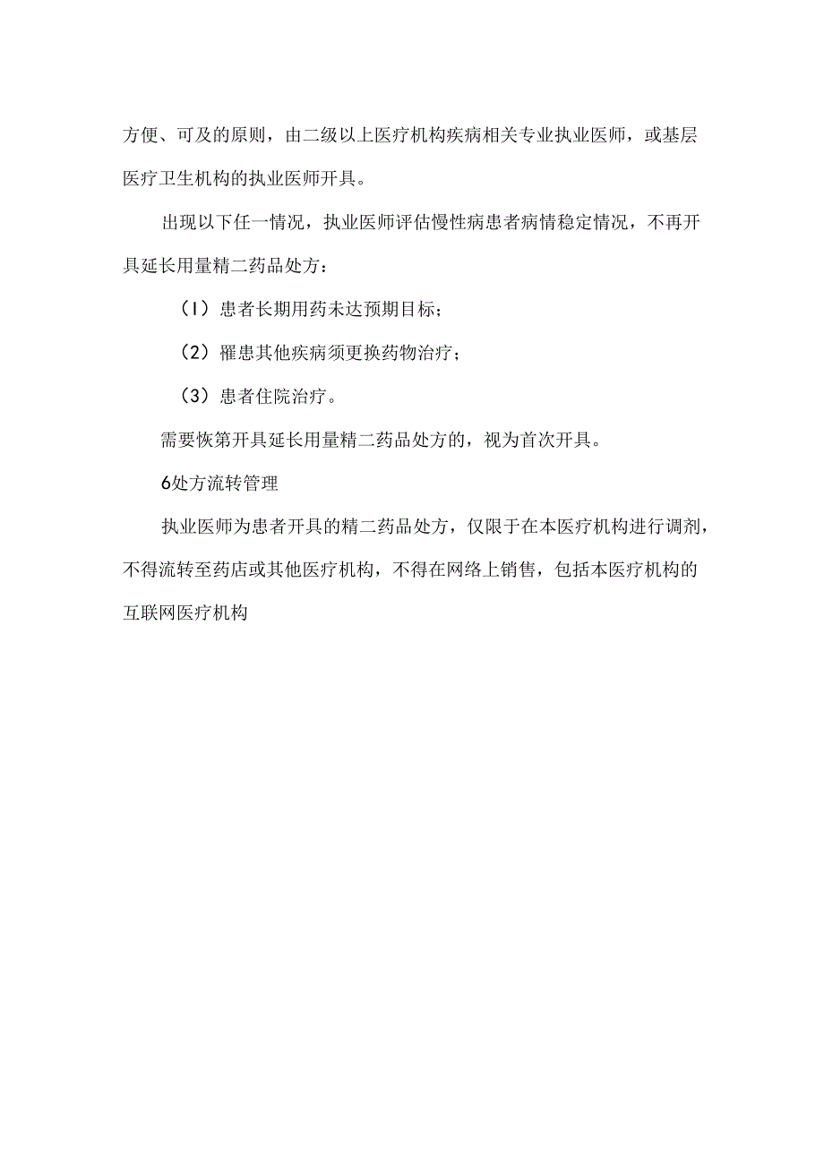 医疗机构第二类精神药品管理专家共识2023.docx_第3页