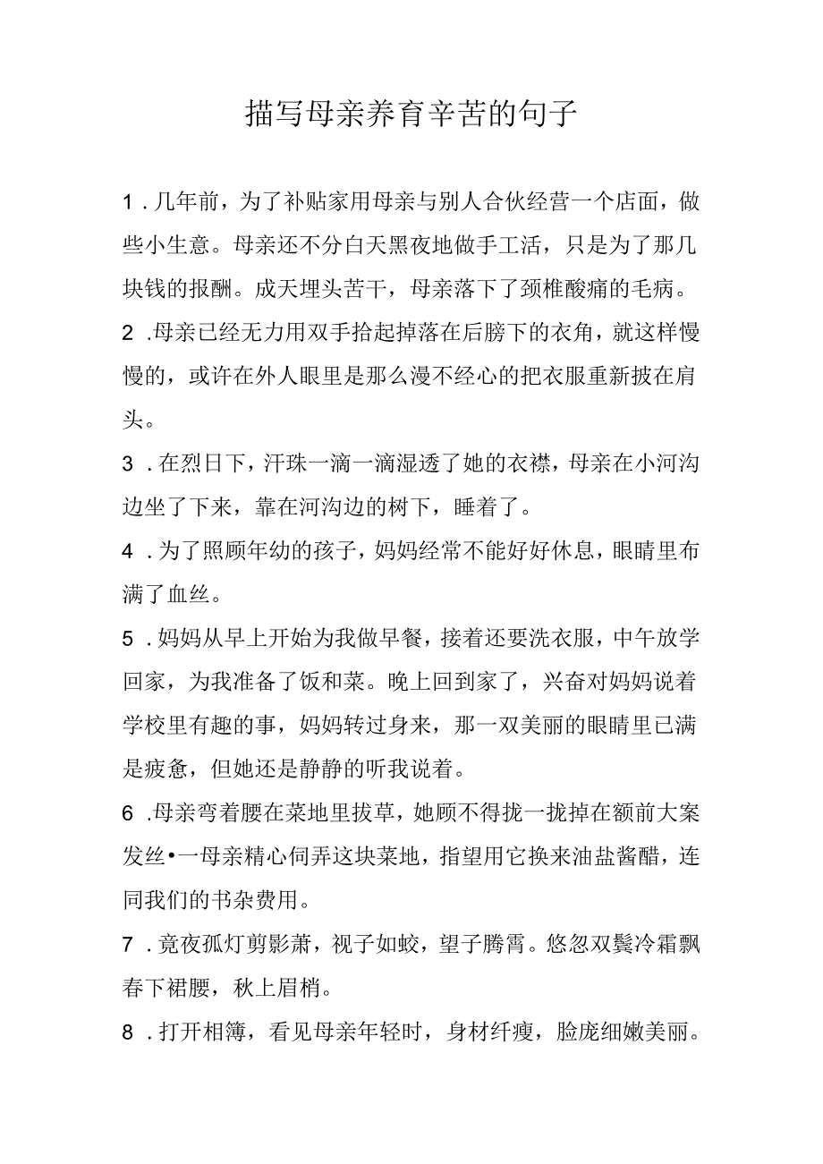 描写母亲养育辛苦的句子.docx_第1页