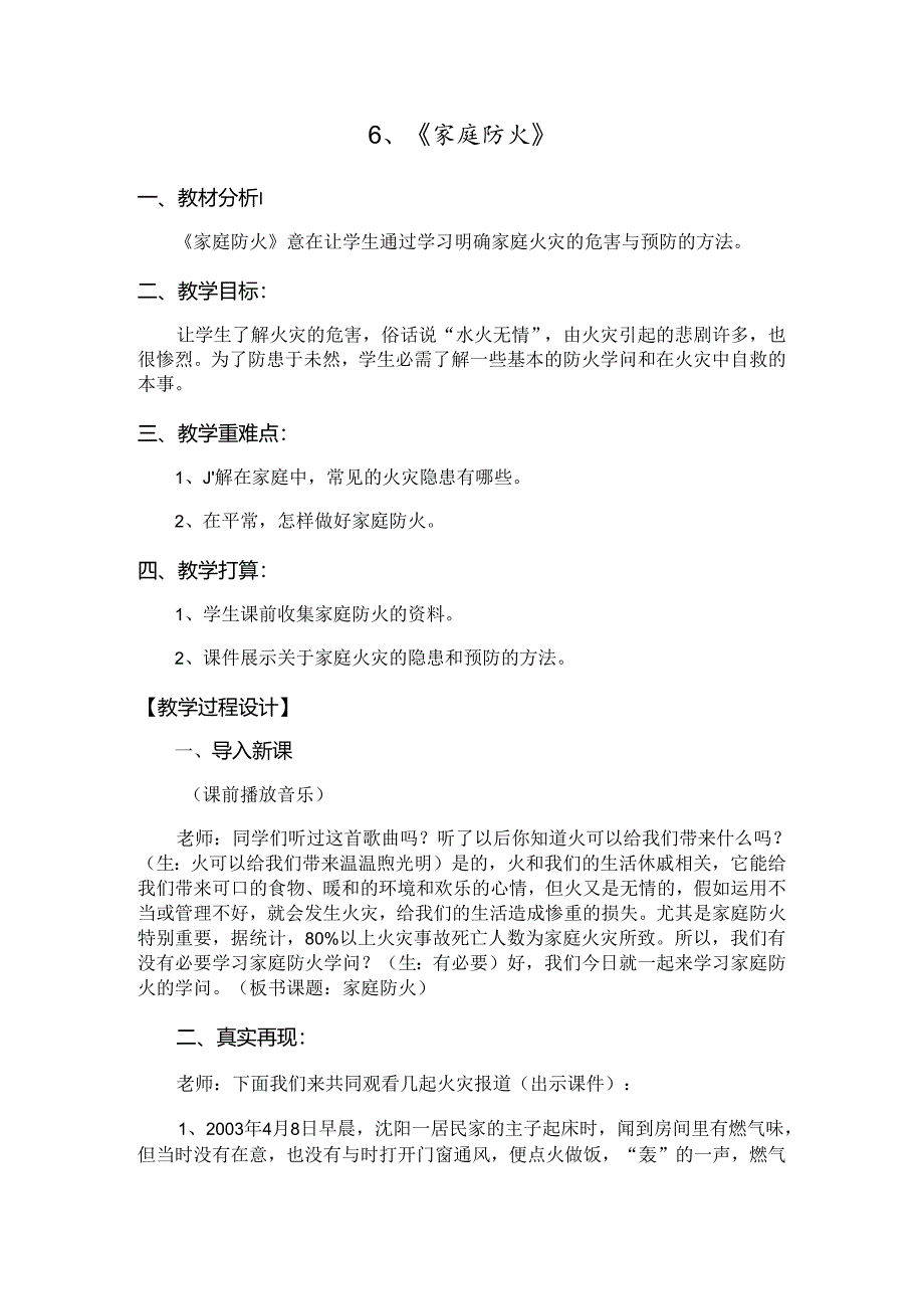 家庭防火安全教育教案--正式[1].docx_第1页
