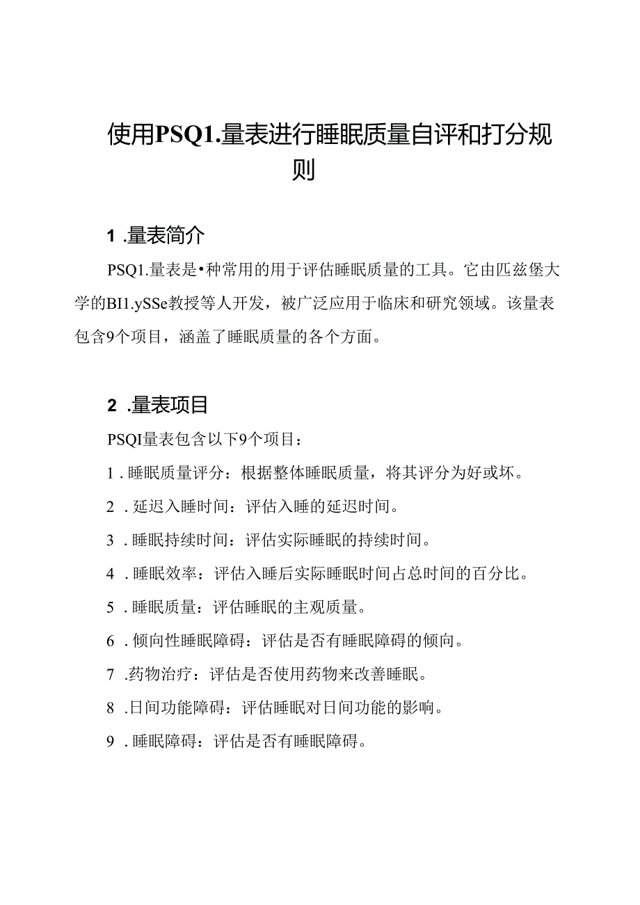 使用PSQI量表进行睡眠质量自评和打分规则.docx_第1页