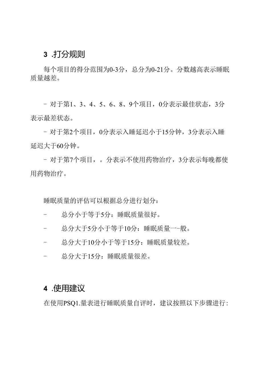 使用PSQI量表进行睡眠质量自评和打分规则.docx_第2页