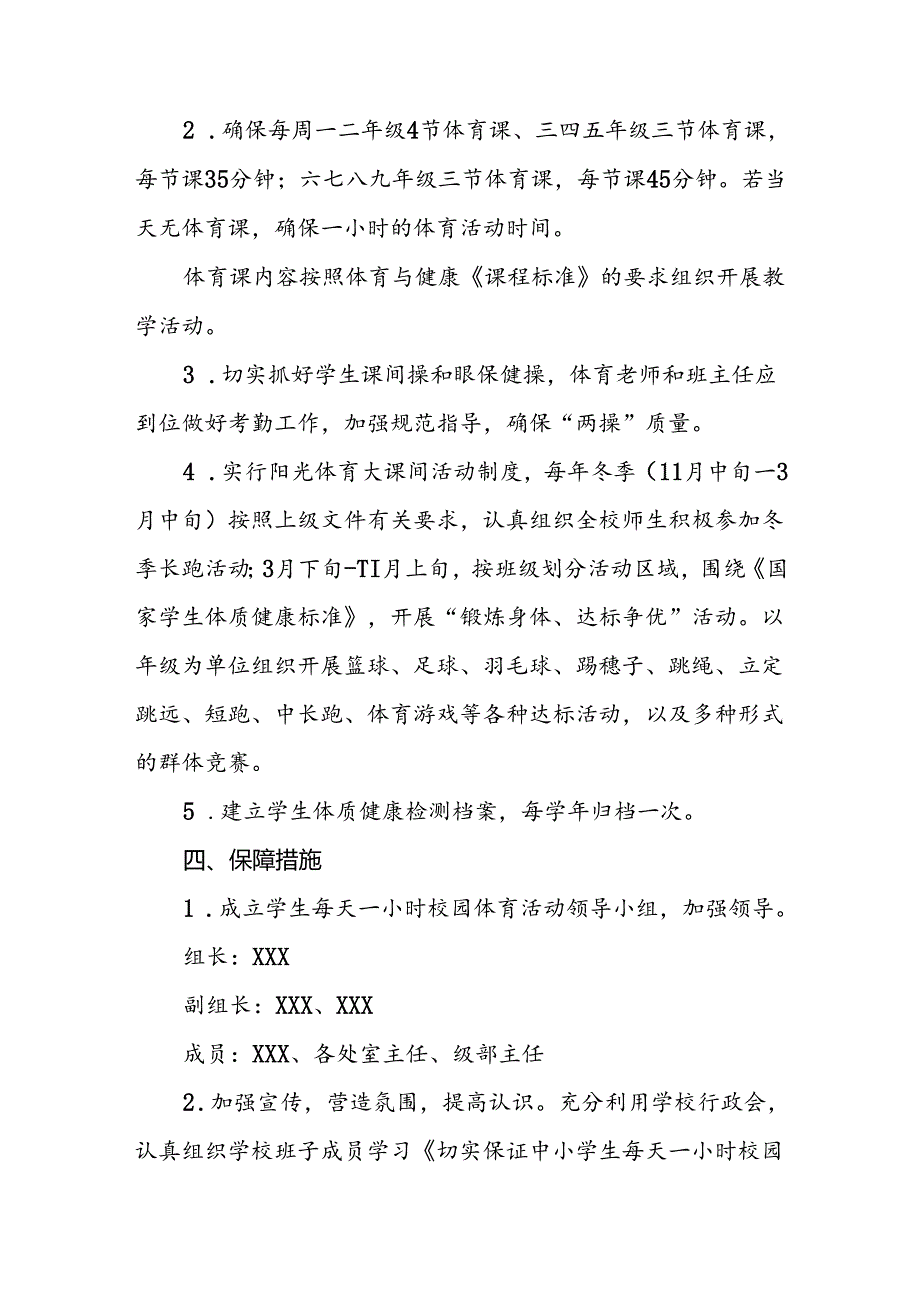 实验学校学生每天一节体育课活动实施方案3篇.docx_第2页