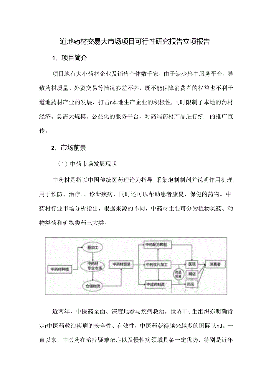 道地药材交易大市场项目可行性研究报告立项报告.docx_第1页