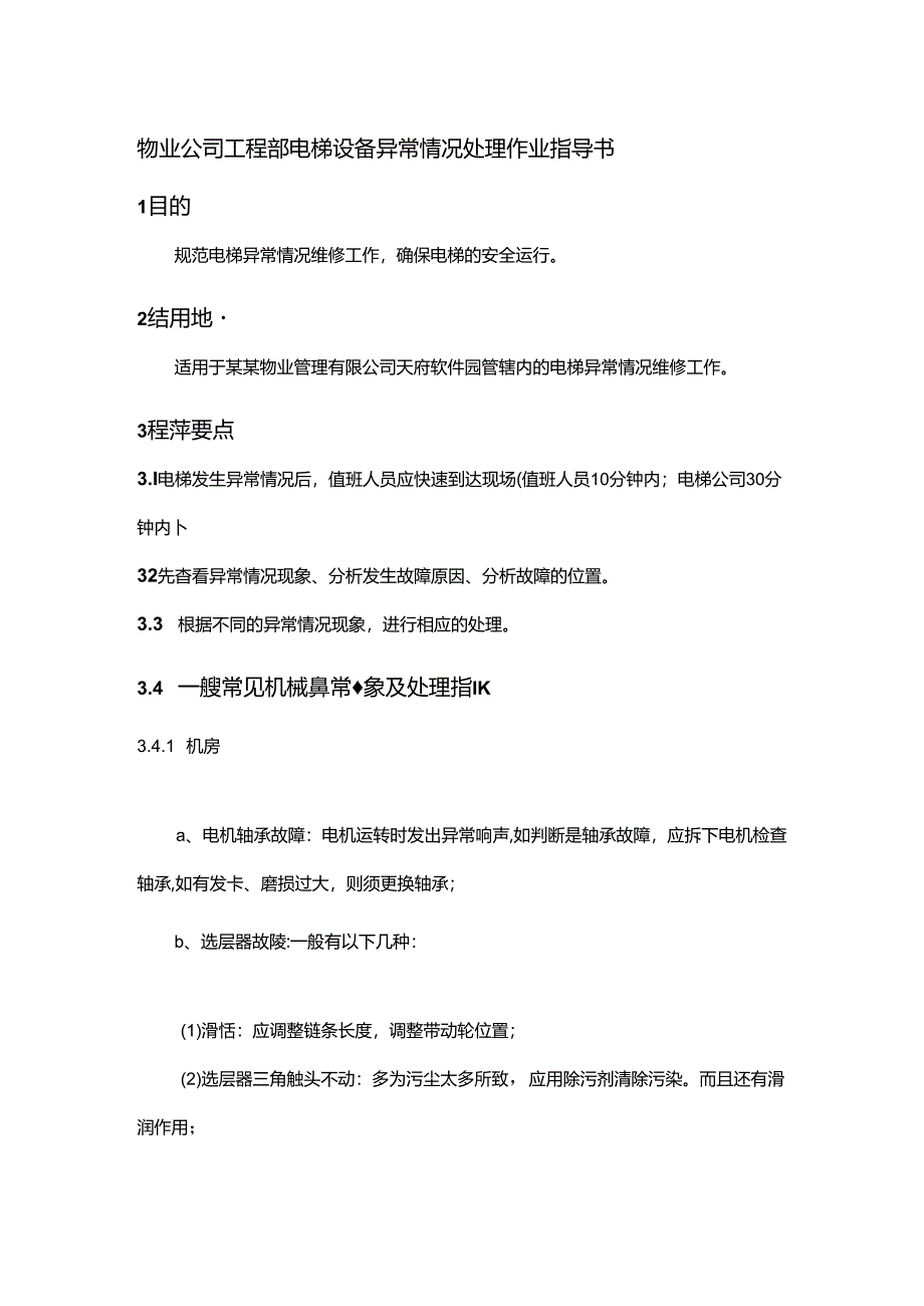 物业公司工程部电梯设备异常情况处理作业指导书.docx_第1页