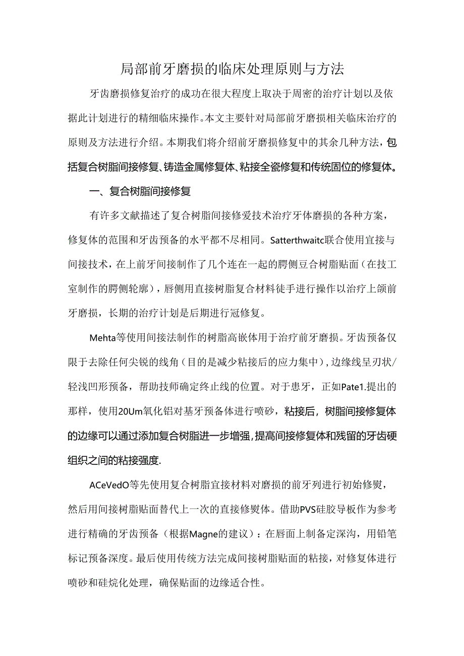 局部前牙磨损的临床处理原则与方法.docx_第1页