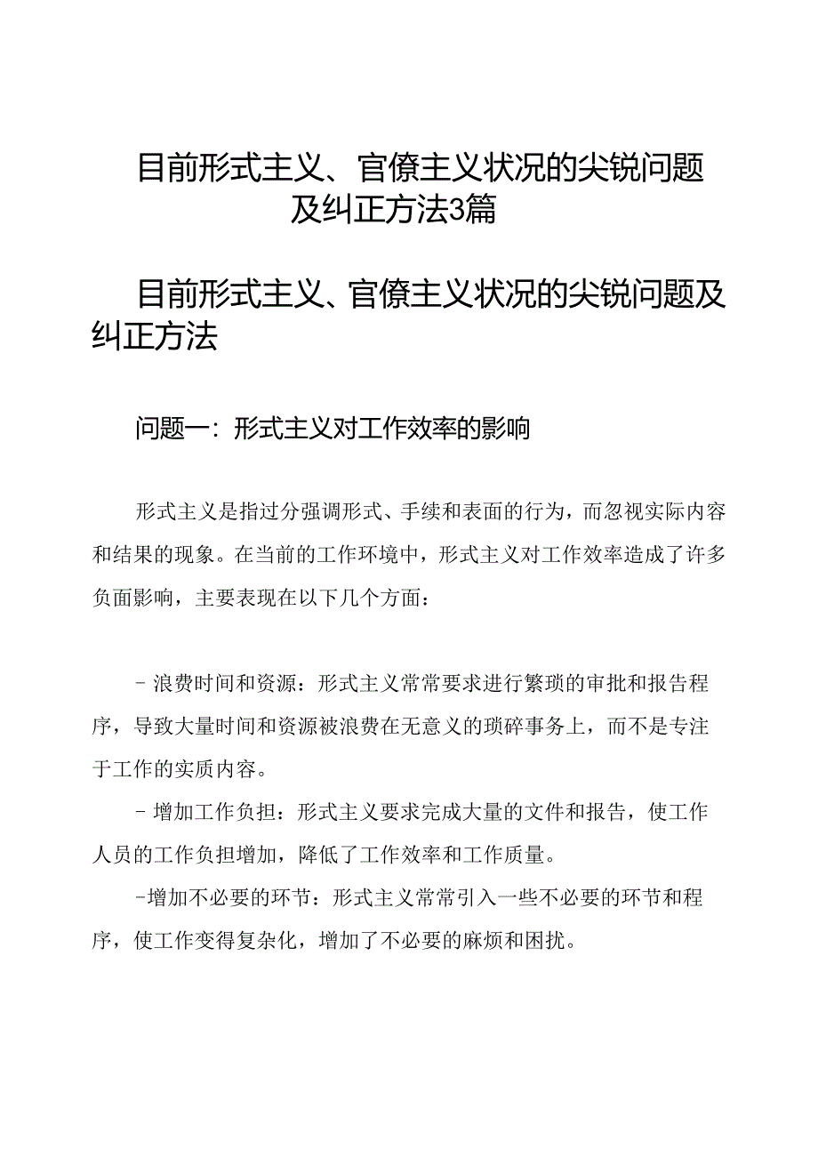 目前形式主义、官僚主义状况的尖锐问题及纠正方法3篇.docx_第1页