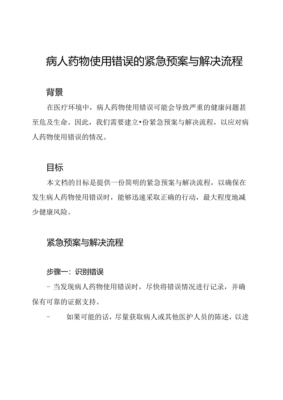 病人药物使用错误的紧急预案与解决流程.docx_第1页