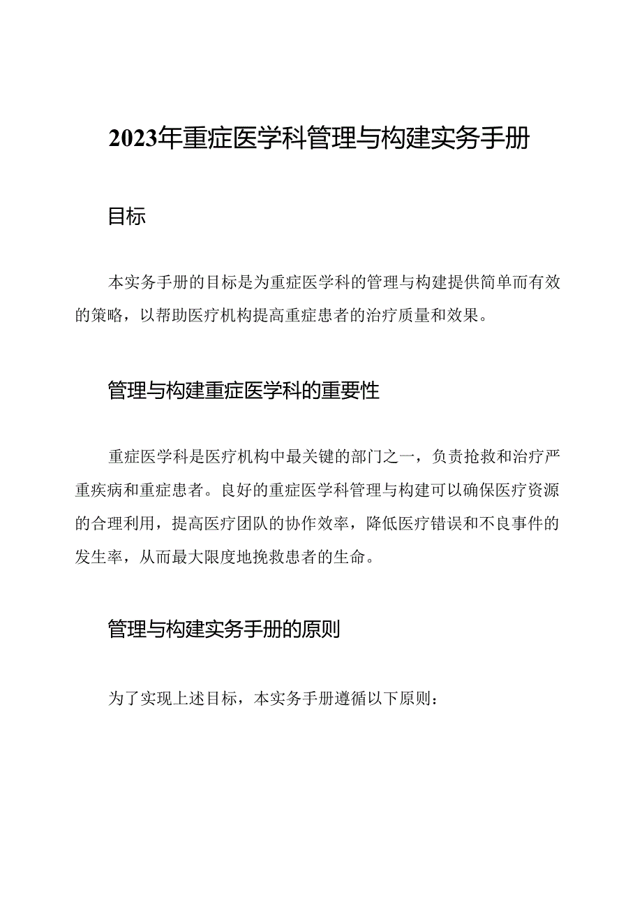 2023年重症医学科管理与构建实务手册.docx_第1页