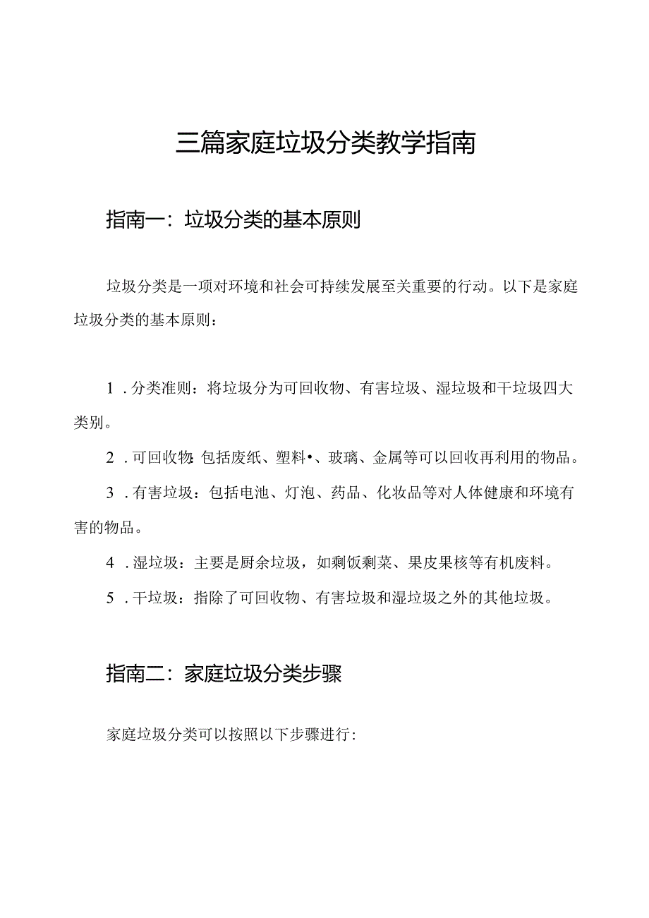 三篇家庭垃圾分类教学指南.docx_第1页