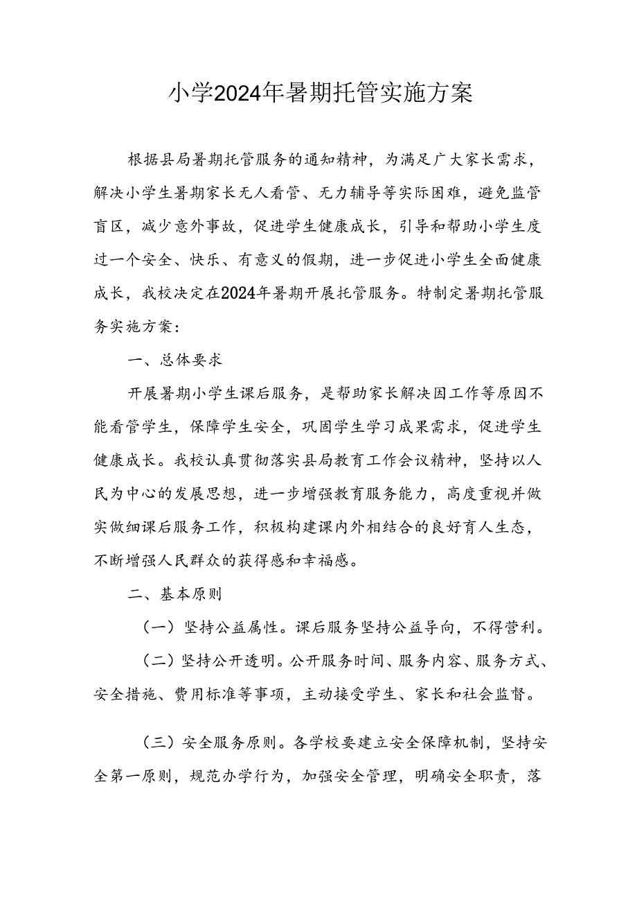 小学2024年暑期托管实施工作方案 （汇编5份）.docx_第1页