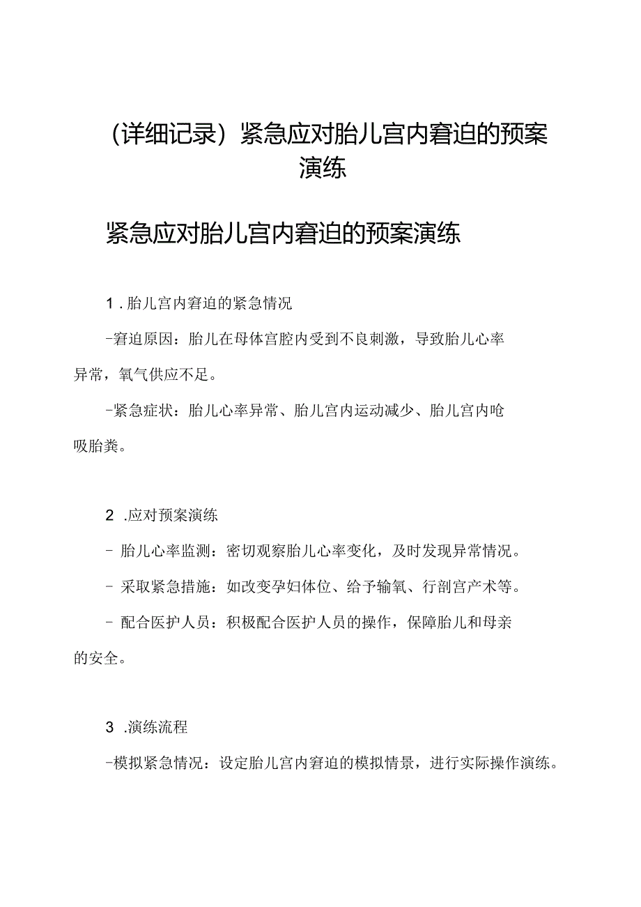 (详细记录)紧急应对胎儿宫内窘迫的预案演练.docx_第1页