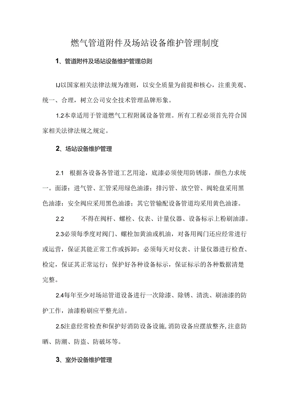 燃气管道附件及场站设备维护管理制度.docx_第1页