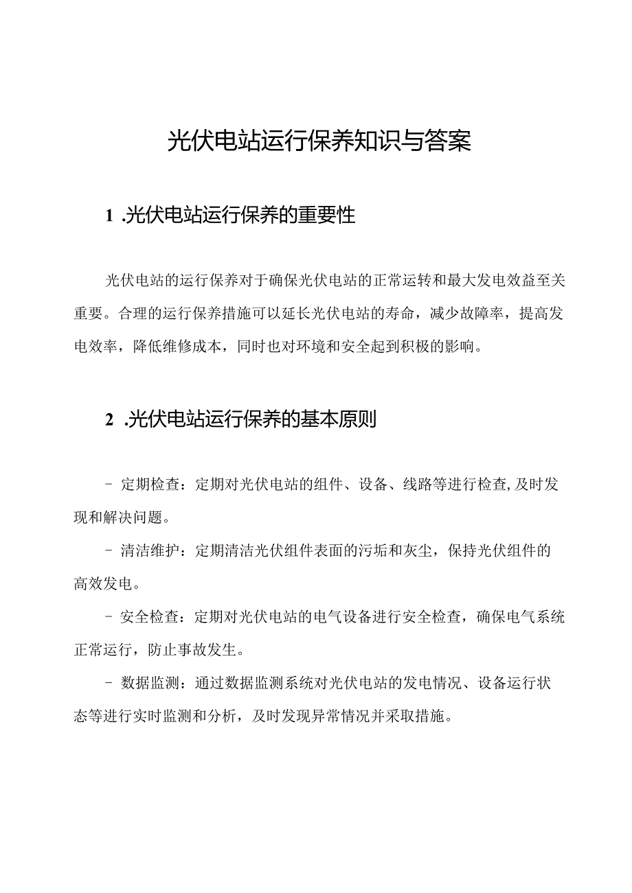 光伏电站运行保养知识与答案.docx_第1页