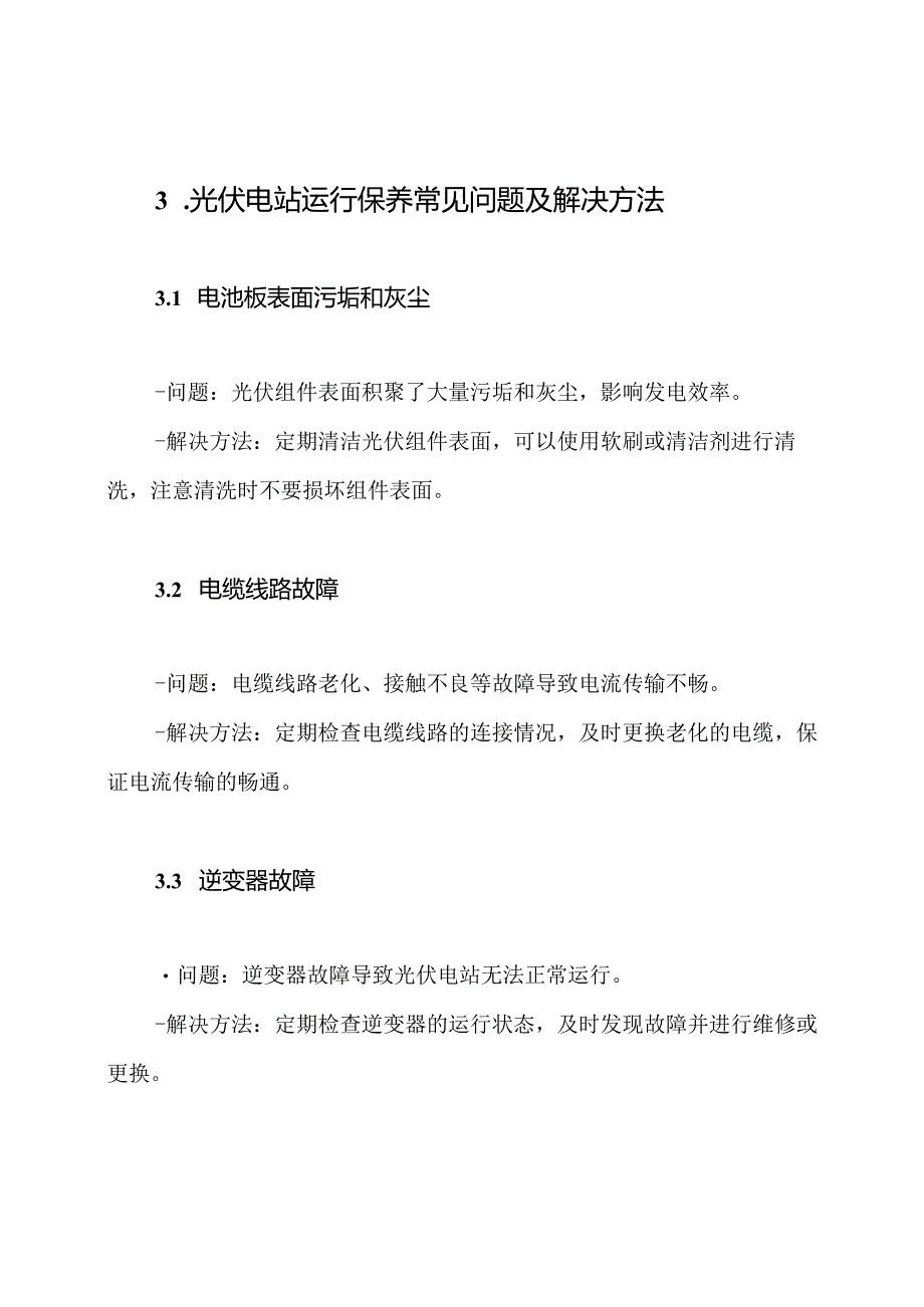 光伏电站运行保养知识与答案.docx_第2页